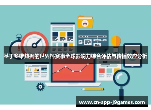 基于多维数据的世界杯赛事全球影响力综合评估与传播效应分析