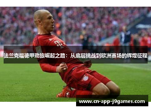 法兰克福德甲劲旅崛起之路：从底层挑战到欧洲赛场的辉煌征程