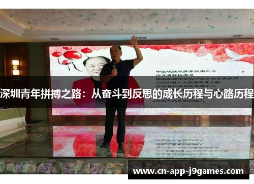 深圳青年拼搏之路：从奋斗到反思的成长历程与心路历程