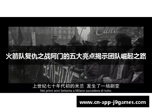 火箭队复仇之战阿门的五大亮点揭示团队崛起之路