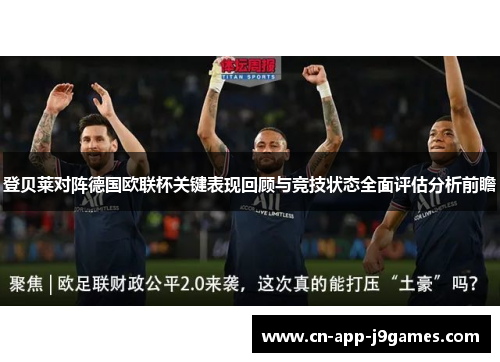 登贝莱对阵德国欧联杯关键表现回顾与竞技状态全面评估分析前瞻