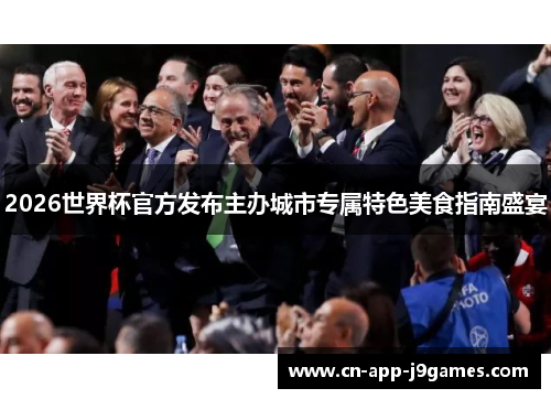 2026世界杯官方发布主办城市专属特色美食指南盛宴