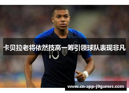 卡贝拉老将依然技高一筹引领球队表现非凡