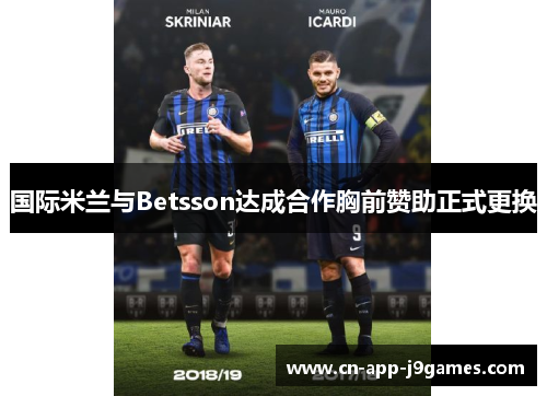 国际米兰与Betsson达成合作胸前赞助正式更换 国际米兰与Betsson达成合作胸前赞助正式更换