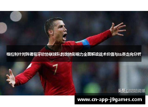 格拉利什对阵葡萄牙欧协联球队的攻防影响力全面解读战术价值与比赛走向分析