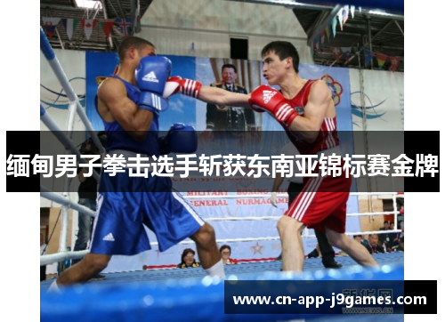 缅甸男子拳击选手斩获东南亚锦标赛金牌
