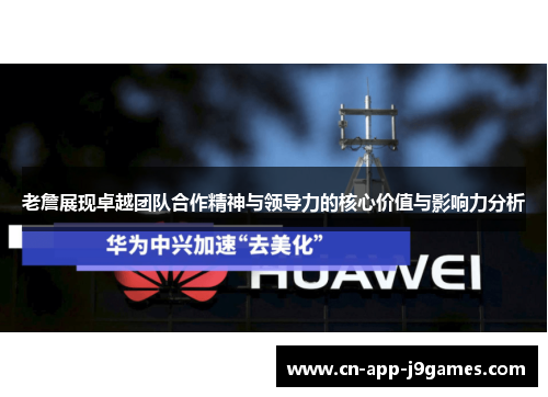 老詹展现卓越团队合作精神与领导力的核心价值与影响力分析