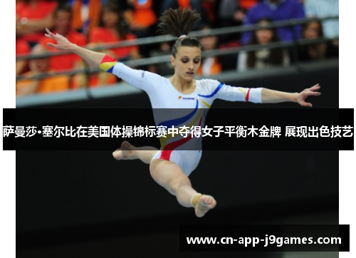 萨曼莎·塞尔比在美国体操锦标赛中夺得女子平衡木金牌 展现出色技艺
