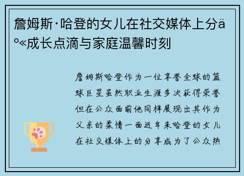 詹姆斯·哈登的女儿在社交媒体上分享成长点滴与家庭温馨时刻