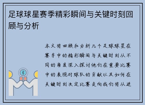 足球球星赛季精彩瞬间与关键时刻回顾与分析