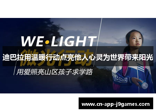 迪巴拉用温暖行动点亮他人心灵为世界带来阳光