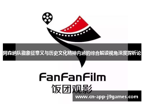阿森纳队徽象征意义与历史文化精神内涵的综合解读视角深度探析论