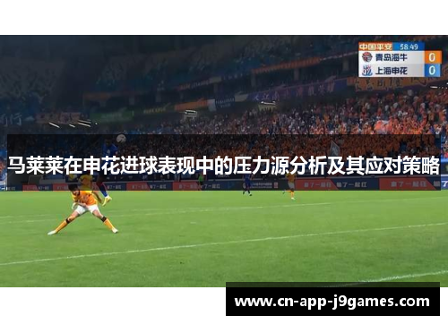 马莱莱在申花进球表现中的压力源分析及其应对策略