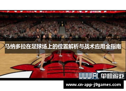 马纳多拉在足球场上的位置解析与战术应用全指南