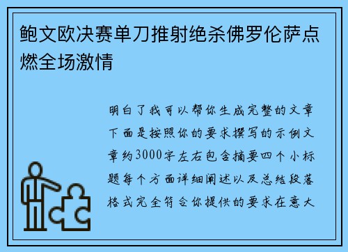 鲍文欧决赛单刀推射绝杀佛罗伦萨点燃全场激情