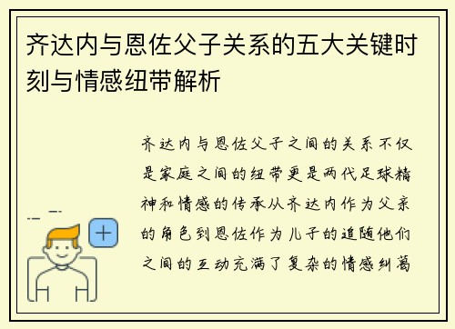 齐达内与恩佐父子关系的五大关键时刻与情感纽带解析