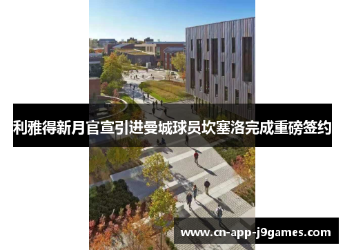 利雅得新月官宣引进曼城球员坎塞洛完成重磅签约