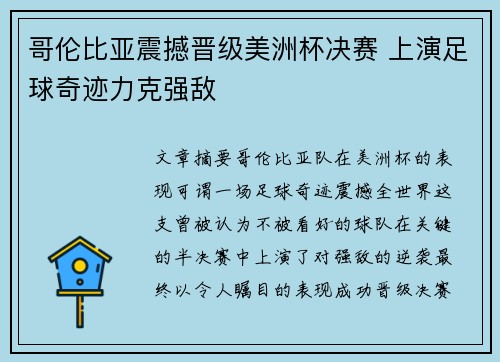 哥伦比亚震撼晋级美洲杯决赛 上演足球奇迹力克强敌 哥伦比亚震撼晋级美洲杯决赛 上演足球奇迹力克强敌