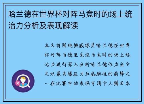 哈兰德在世界杯对阵马竞时的场上统治力分析及表现解读