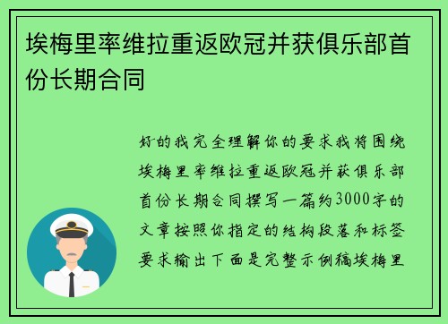 埃梅里率维拉重返欧冠并获俱乐部首份长期合同