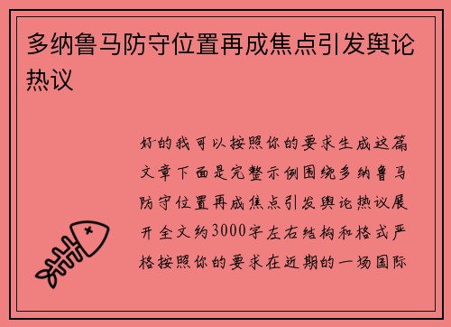 多纳鲁马防守位置再成焦点引发舆论热议