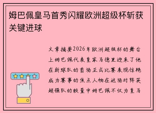 姆巴佩皇马首秀闪耀欧洲超级杯斩获关键进球