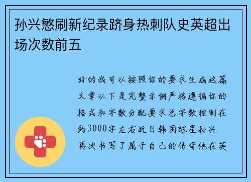 孙兴慜刷新纪录跻身热刺队史英超出场次数前五