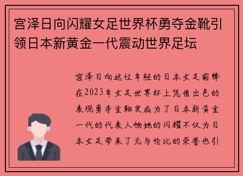 宫泽日向闪耀女足世界杯勇夺金靴引领日本新黄金一代震动世界足坛