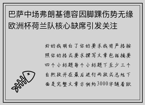 巴萨中场弗朗基德容因脚踝伤势无缘欧洲杯荷兰队核心缺席引发关注