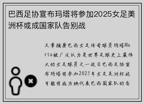 巴西足协宣布玛塔将参加2025女足美洲杯或成国家队告别战