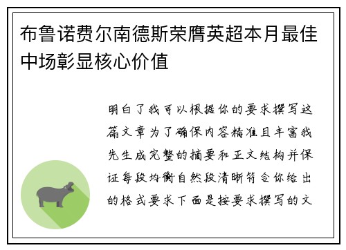 布鲁诺费尔南德斯荣膺英超本月最佳中场彰显核心价值
