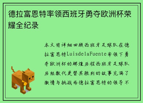 德拉富恩特率领西班牙勇夺欧洲杯荣耀全纪录