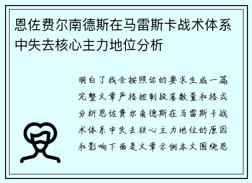 恩佐费尔南德斯在马雷斯卡战术体系中失去核心主力地位分析