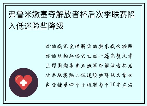弗鲁米嫩塞夺解放者杯后次季联赛陷入低迷险些降级
