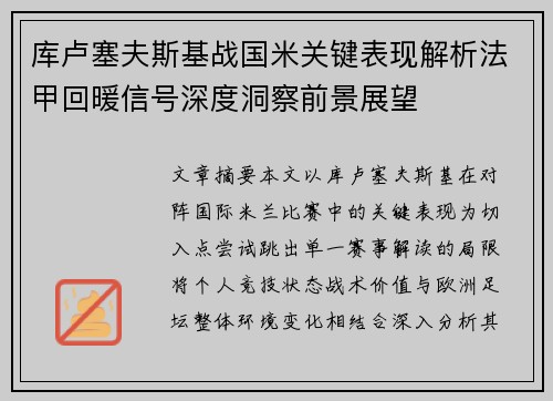 库卢塞夫斯基战国米关键表现解析法甲回暖信号深度洞察前景展望
