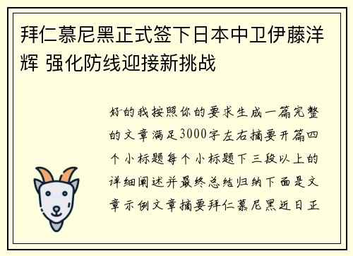 拜仁慕尼黑正式签下日本中卫伊藤洋辉 强化防线迎接新挑战