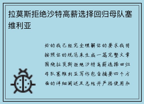 拉莫斯拒绝沙特高薪选择回归母队塞维利亚
