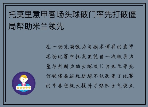 托莫里意甲客场头球破门率先打破僵局帮助米兰领先