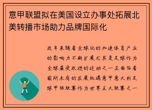 意甲联盟拟在美国设立办事处拓展北美转播市场助力品牌国际化