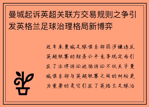 曼城起诉英超关联方交易规则之争引发英格兰足球治理格局新博弈