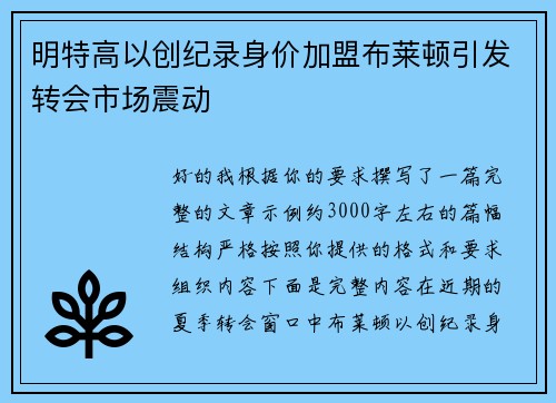 明特高以创纪录身价加盟布莱顿引发转会市场震动