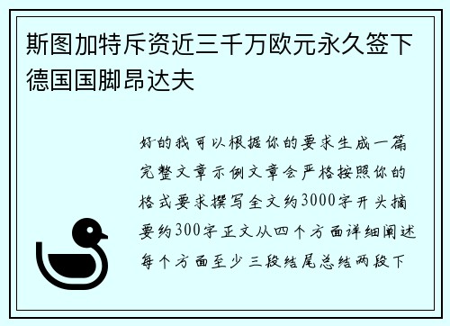 斯图加特斥资近三千万欧元永久签下德国国脚昂达夫
