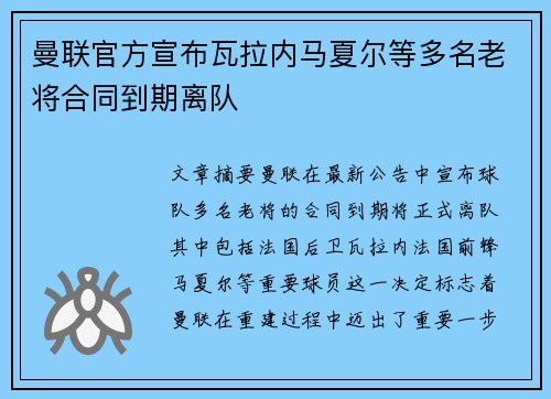 曼联官方宣布瓦拉内马夏尔等多名老将合同到期离队