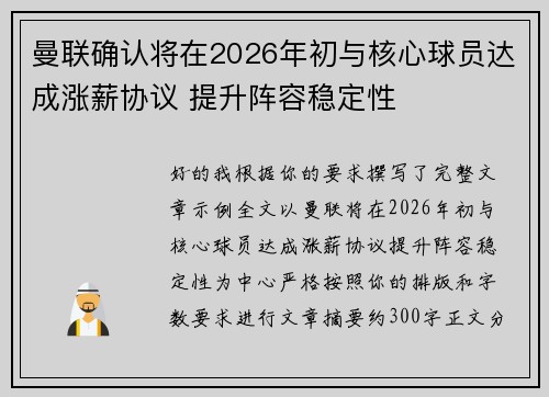 曼联确认将在2026年初与核心球员达成涨薪协议 提升阵容稳定性