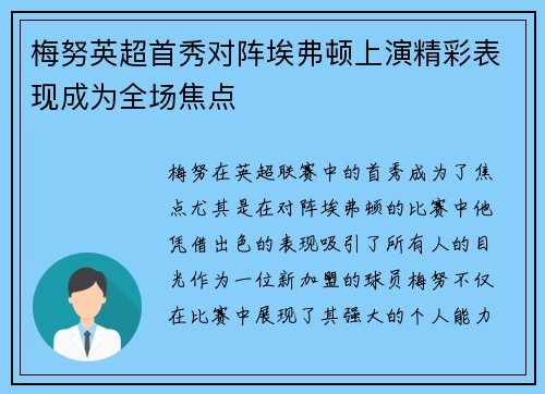 梅努英超首秀对阵埃弗顿上演精彩表现成为全场焦点