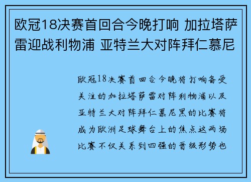 欧冠18决赛首回合今晚打响 加拉塔萨雷迎战利物浦 亚特兰大对阵拜仁慕尼黑