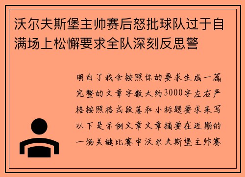 沃尔夫斯堡主帅赛后怒批球队过于自满场上松懈要求全队深刻反思警