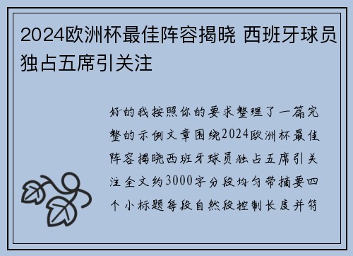 2024欧洲杯最佳阵容揭晓 西班牙球员独占五席引关注