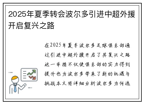 2025年夏季转会波尔多引进中超外援开启复兴之路