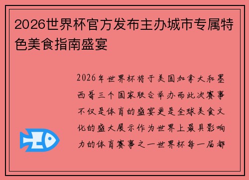 2026世界杯官方发布主办城市专属特色美食指南盛宴